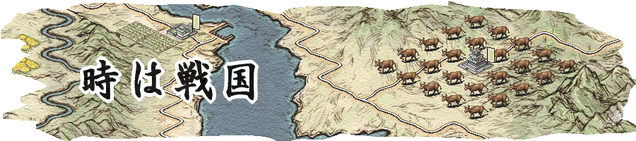 時は戦国